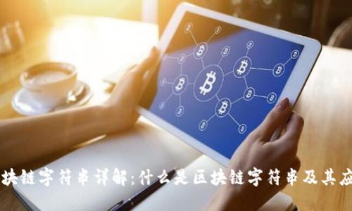 区块链字符串详解：什么是区块链字符串及其应用