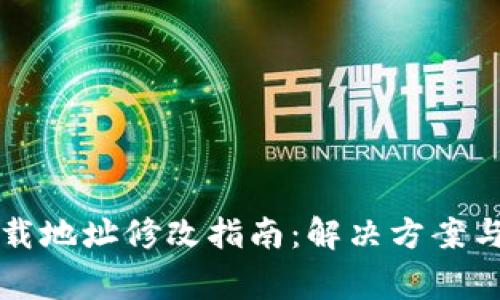 比特派钱包下载地址修改指南：解决方案与常见问题解答