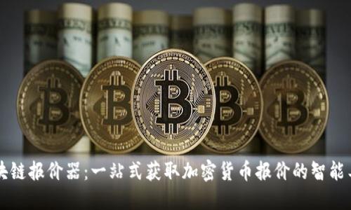 区块链报价器：一站式获取加密货币报价的智能工具