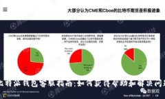 比特派钱包客服指南：如