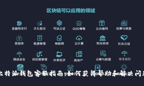 比特派钱包客服指南：如何获得帮助和解决问题