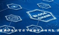 如何在苹果设备上官方下