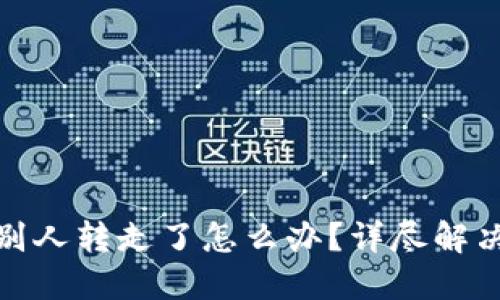 比特派钱包币被别人转走了怎么办？详尽解决方案与保护措施