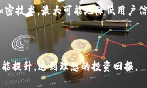    比特交易所APP官网指南：如何安全有效地进行数字货币交易  / 

 guanjianci  比特币交易所, 数字货币交易, 比特交易所APP, 交易所安全  /guanjianci 

在数字货币迅猛发展的今天，比特交易所作为一个主要的交易平台，为用户提供了一个便捷的途径来买卖各种数字货币。随着技术的进步，越来越多的用户选择通过比特交易所的APP进行交易。在这篇文章中，我们将详细探讨比特交易所APP官网的功能、使用技巧以及如何确保安全交易。同时，我们会重点解答一些用户常见的问题，以帮助你更好地理解比特交易的乐趣和风险。

一、比特交易所APP的基本功能
比特交易所APP为用户提供了一系列基本功能，以便于用户进行方便、高效的数字货币交易。首先，用户可以通过APP查看最新的市场行情，包括各大数字货币的价格、涨跌幅等信息，这对于用户在进行交易时进行决策至关重要。

此外，比特交易所APP还支持多种数字货币的交易，用户可以轻松地在比特币、以太坊、USDT等多种主流数字货币之间进行兑换。同时，APP提供了实时的交易记录，用户可以随时查询自己的交易历史，从而帮助用户更好地管理投资。

比特交易所也注重用户体验，APP的界面设计，用户能够快速掌握各项功能，从而提高了交易效率。同时，该平台还提供了多种交易模式，包括现货交易、合约交易等，以适应不同用户的需求。

二、如何安全使用比特交易所APP进行交易
安全是数字货币交易中一个非常重要的话题。在使用比特交易所APP进行交易时，用户需要采取一些必要的安全措施，以保护自己的资产。首先，建议用户在APP中开启双因素认证（2FA），这将大幅提高账户的安全性，即使密码被盗取，黑客也无法轻易登录账户。

其次，用户务必要妥善保管好自己的密码和私钥，切勿与他人分享。比特交易所官方也会定期发送安全提示，用户应当及时查看并按照建议进行操作。同时，建议用户定期更换密码，以增强账户的安全性。

除此之外，用户在选择下载比特交易所APP时，要确保从官方网站或合法渠道下载，以避免下载到假冒应用程序而导致的资产损失。用户亦可使用硬件钱包等方式来存储长期持有的数字货币，从而减少保管损失的风险。

三、比特交易所APP操作指南
在成功下载并安装比特交易所APP后，用户需要进行注册，填写必要的个人信息并完成身份验证。这个步骤关系到账户的安全，因此用户务必提供真实的个人信息，以确保后期资金的安全。在注册完成后，用户可以进行首次充值，将资金转入交易所。

充值后，用户就可以选择所需交易的数字货币，进行买入或卖出操作。在交易时，用户可以根据市场行情设置止损和止盈策略，以保护自身投资。APP界面上有相应的操作说明，用户可根据提示进行操作，不懂的地方可以咨询客服。

此外，比特交易所还提供了丰富的学习资源，用户可以通过APP了解市场动态、技术分析、投资策略等相关知识。学习提升自己的投资技能，能够使用户在后续的交易中获得更好的回报。

四、比特交易所的手续费说明
在比特交易所交易数字货币是需要支付一定手续费的。不同类型的交易手续费不尽相同，用户在交易前需要仔细了解费用结构。通常，现货交易手续费相较于合约交易要低，而针对大额交易的客户，交易所也会提供一定的费用折扣。

另外，比特交易所也会不定期进行活动，例如降低手续费或是提供交易返现等，用户可以留意这些优惠，合理安排交易时间，有效降低交易成本。

五、常见问题回答

1. 如何在比特交易所APP中找到合适的交易对？
在比特交易所APP中找到合适的交易对是非常关键的。用户可以通过首页的市场导航来浏览各种数字货币。通常市场都会按照市值排列，用户可以查看各个币种的趋势图，了解行情变化。

为了找到适合的交易对，用户可以通过“市场分析”功能，获取实时市场数据，观察日内的涨跌趋势，并进行比较，帮助用户进行决策。此外，许多用户选择跟随大户或者参考外部分析机构的建议来做出交易决策。

用户在挑选交易对时也要考虑自身的风险承受能力，合理配置资产，避免在高波动市场中盲目交易。最重要的是，多进行学习和研究，提升自身的交易技术。

2. 比特交易所APP的交易安全吗？
比特交易所APP的安全性和其他正规交易所相比，其安全措施相对完善，例如采用冷钱包存储用户资产，避免线上黑客攻击的风险。同时，用户在APP中采取双因素认证、定期更换密码等措施，可以大幅提升账户的安全性。

然而，安全还是一个相对的概念，没有绝对的安全。在数字货币世界中，用户也应当增强自身的安全防范意识，警惕网络钓鱼、木马病毒等攻击手段。时刻保持警惕，确保不在不明链接中输入自己的账号和密码，以保障个人资产的安全。

3. 如何有效管理我的交易风险？
管理交易风险是每个投资者必须掌握的技能。用户在使用比特交易所APP进行交易时，可以通过设置止损和止盈来有效控制风险。另外，分散投资也是管理风险的好方法，用户不应将所有资金投入单一数字货币，最好根据自身的风险承受能力做合理配置。

此外，用户还应关注市场动态与相关新闻，了解影响市场的宏观经济因素，及时调整自己的交易策略。在进行新交易时，建议小额试水，积累经验，再进行大额交易，逐步提升自己的操作能力。

4. 比特交易所APP的客户服务如何？
比特交易所APP提供的客户服务较为完善，通过APP内的客服功能，用户可以快速咨询问题。一般来说，客服回复的速度和解决问题的能力都较为高效，能够及时帮助用户解决在交易过程中遇到的各种问题。

此外，平台通常会在官方博客或社交媒体上发布行业动态以及交易指南，用户可以定期关注这些信息，了解最新的产品更新和市场变化。同时，用户也可以通过反馈功能，向交易所提出服务改进的建议。

5. 比特交易所如何确保用户资金的安全？
比特交易所为确保用户资金安全，采取多种措施，包括使用冷钱包存储大部分资产，以及定期进行安全审计，以检测可能存在的漏洞。同时，所有用户的信息和资金都采用了加密技术，最大可能地降低用户信息泄露的风险。

此外，交易所还会监控用户的交易行为，对于异常交易进行警报，这样能及时发现潜在的风险。同时，还鼓励用户加强自身的安全防范管理，确保资金安全。

总而言之，比特交易所APP是一个便捷、安全的数字货币交易平台，用户在体验数字货币交易乐趣的同时，也要时刻保持警惕，养成良好的交易习惯，通过完善的知识储备与技能提升，达到理想的投资回报。