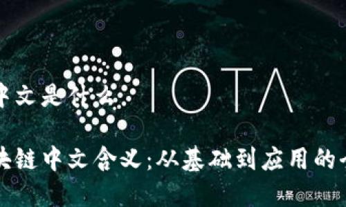 区块链中文是什么

揭开区块链中文含义：从基础到应用的全面解析