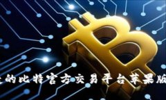 安全、便捷的比特官方交