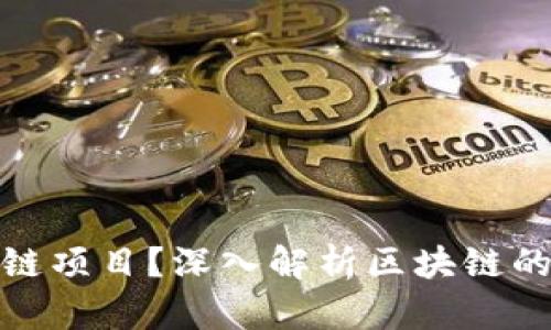 什么是区块链项目？深入解析区块链的应用与价值