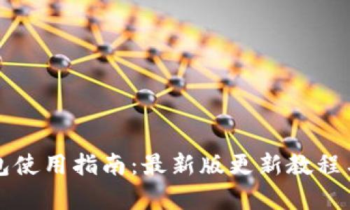 比特派钱包使用指南：最新版更新教程与问题解析