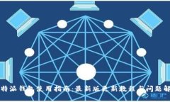 比特派钱包使用指南：最