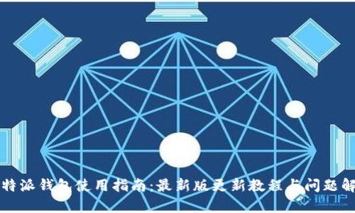 比特派钱包使用指南：最新版更新教程与问题解析