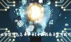 比特派钱包怎么买币？全
