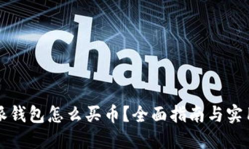 比特派钱包怎么买币？全面指南与实用技巧