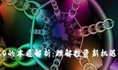 区块链ICO的本质解析：理