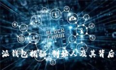 : 比特派钱包揭秘：创始人