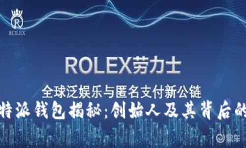 : 比特派钱包揭秘：创始人及其背后的故事