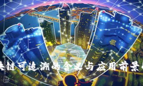 区块链可追溯的含义与应用前景解析