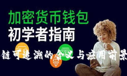 区块链可追溯的含义与应用前景解析