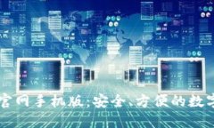 比特钱包下载官网手机版