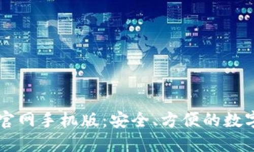 比特钱包下载官网手机版：安全、方便的数字货币管理平台