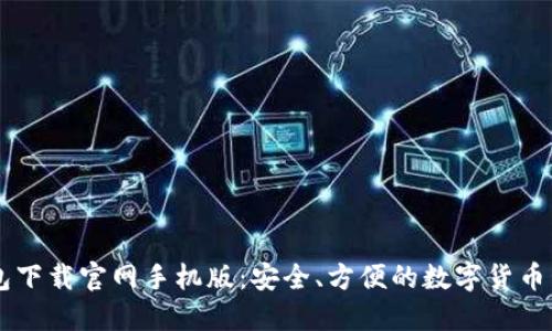 比特钱包下载官网手机版：安全、方便的数字货币管理平台