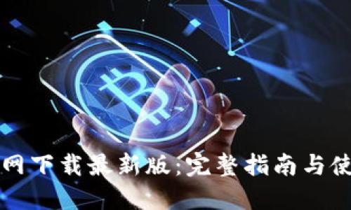 比特官网下载最新版：完整指南与使用技巧