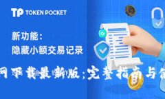 比特官网下载最新版：完