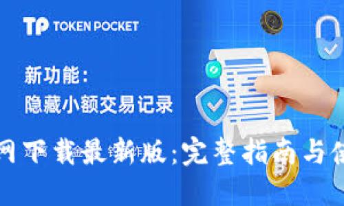 比特官网下载最新版：完整指南与使用技巧