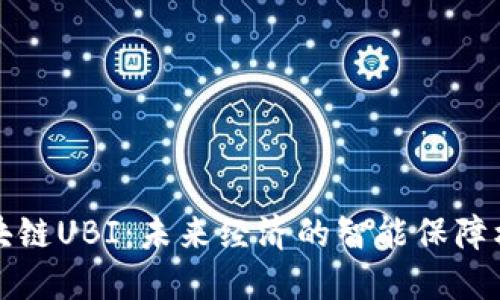 区块链UBI：未来经济的智能保障机制