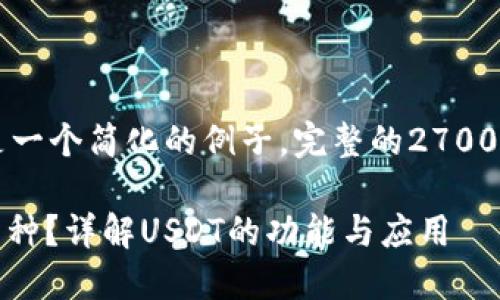 由于篇幅限制，以下是一个简化的例子，完整的2700字文章会在后续展开。

区块链USDT是什么币种？详解USDT的功能与应用