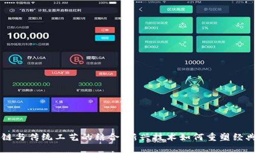 区块链与传统工艺的结合：新兴技术如何重塑经典工艺