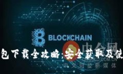 比特钱包下载全攻略：安