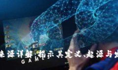 区块链来源详解：揭示其