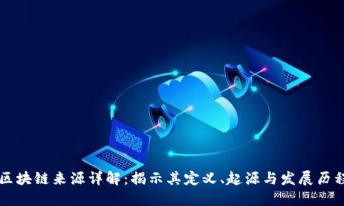 区块链来源详解：揭示其定义、起源与发展历程