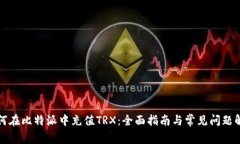 如何在比特派中充值TRX：