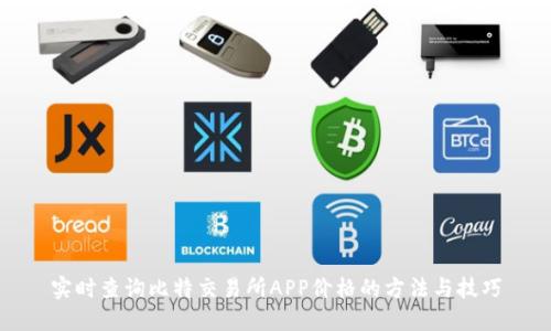 实时查询比特交易所APP价格的方法与技巧