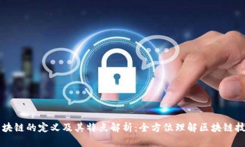 区块链的定义及其特点解析：全方位理解区块链技术