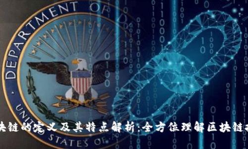 区块链的定义及其特点解析：全方位理解区块链技术