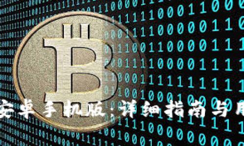 如何下载比特派安卓手机版：详细指南与用户常见问题解答