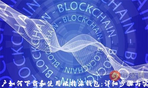 
苹果用户如何下载和使用比特派钱包：详细步骤与实用指南