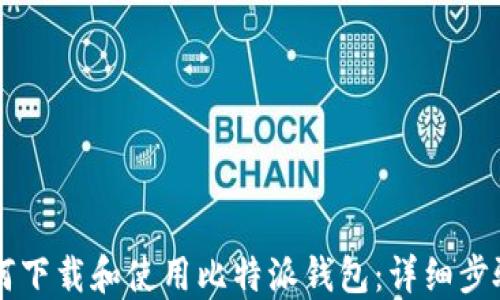
苹果用户如何下载和使用比特派钱包：详细步骤与实用指南