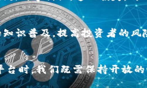    最大的区块链传销案件揭示了什么？  /   
 guanjianci  区块链, 传销, 最大案, 投资骗局  /guanjianci 

引言
近年来，区块链技术的发展吸引了全球投资者的关注。然而，伴随而来的各类投资骗局，尤其是传销案件，也层出不穷。其中，最大的区块链传销案件引发了社会的广泛关注。究竟是什么原因导致了如此庞大的案件产生？案件背后又隐藏了哪些投资风险与法律问题？本文将展开详细探讨，并分析相关问题。

区块链与传销的定义
在深入分析案件之前，我们需要先明确一些基本概念。
区块链是一种去中心化的分布式账本技术，具有透明性、不可篡改性和安全性，广泛应用于金融、供应链、数字版权等多个领域。
传销则是一种依靠招募下线的方式进行利润分配的经营模式，通常会通过高额回报的诱惑来吸引投资者。传销在许多国家和地区是不合法的，因为其模式往往不具备持续的盈利能力，最终导致大多数参与者蒙受损失。

最大的区块链传销案件回顾
在多个国家和地区发生过的区块链传销案件中，某些案件由于其涉案金额巨大、受害人数众多而被誉为“最大”的案件。让我们回顾一下这些案件的经过：
例如，某知名的区块链传销平台以“投资数字货币”为名义，吸引了数万名投资者参与。该平台通过承诺高额回报，诱使投资者不断增加投资，最终形成了一个巨大的传销网络。但是，随着投资者的资金不断流入，真正的投资项目却始终没有出现，导致资金链的断裂，最终损害了大量人的利益。
在调查中，相关部门发现该平台的实际运营者以各种手段隐匿真实身份，最终在持续的追踪与调查下被曝光，然而已经造成的损失却无法挽回。此案件不仅揭示了区块链技术被恶意利用的一面，也反映了金融市场监管的漏洞。

案件涉及的法律问题
在各国法律框架下，传销与投资欺诈通常会面临严厉的惩罚。然而，区块链案件往往涉及技术和金融的交叉，不同国家或地区的法律适用问题纷杂。
大多数国家并没有针对区块链这一新兴技术的具体法律法规，给了传销分子可乘之机。一旦投资者意识到被骗，很难通过法律手段追回损失，原因包括法律取证的难度、隐匿的资金流向等。
因此，各国相关部门开始强化区块链技术的监管，并逐步出台相关法规，以维护投资者的合法权益。

区块链传销的危害
区块链传销案件的发生不仅伤害了直接参与者的利益，也给社会经济带来了负面影响：
首先，传销活动本质上损害了市场的正常秩序，影响了正常的商业运营。投资者因传销受害，可能导致对区块链及其他金融产品的信心下降，从而影响整个行业的发展。
其次，属于传销性质的案件往往隐含着巨大的法律风险，一旦参与，投资者不仅面临资金损失，还可能承担法律责任。尤其是在一些家庭投入全部积蓄后，造成的损失和影响更为严重。
最后，传销案件的流行也给监管机构带来了挑战。如何在保证投资者权益的同时，促进区块链技术的发展，是各国亟待解决的难题。

典型的传销手法分析
为了更深入地理解区块链传销案件的性质，我们可以分析一些典型的传销手法：
1. 高额回报承诺：许多传销项目以极高的回报率吸引新投资者，承诺在短时间内带来丰厚的利益。投资者在这样的高额利益诱惑下，容易忽视项目的真实情况。
2. 伪装成合法项目：一些传销项目会将区块链技术包装成合法的投资项目，利用投资者对区块链的信任感，进一步隐藏其传销本质。
3. 利用社交网络传播：现代社交网络的普及使得传销的传播范围更广，投资者通过朋友推荐或社交平台的宣传而参与，增加了参与的盲目性。
因此，识别这些手法对保护自己的投资利益至关重要。

如何保护自己避免落入传销圈套
在面对各种投资机会时，保护自己的投资安全是每个投资者必须考虑的问题。以下是一些建议：
1. 审慎评估项目的合法性。投资者应尽可能获取项目相关的法律文件和财务报表，以判断项目的真实性。
2. 警惕高额回报的承诺。对于任何投资项目，如果回报率看起来过于美好，投资者都应提高警觉，谨慎对待。
3. 多渠道验证信息。在参与投资前，可以通过多种渠道验证项目的声誉与背景，确保信息的真实可靠。
4. 关注市场动态和政策变化。了解国家对区块链和传销的监管政策，有助于识别潜在的风险。
5. 建立良好的投资心态。理性的投资态度和科学的投资策略能够帮助投资者在市场波动中保持冷静，避免非理性决策。

可能面临的问题分析
在讨论区块链传销案件的过程中，可能会产生以下相关问题：
h4问题一：区块链技术本身是否存在问题？/h4
区块链作为一种技术，其本身并没有问题。区块链的去中心化、透明性等特点在很多领域都发挥了积极作用，比如金融、供应链管理等。然而，不法分子则利用区块链的技术属性进行违法活动，转移视线，实施传销等诈骗行为。我们应该理性看待区块链技术的发展，同时进行加强监管，确保其在合法合规的框架下健康发展。

h4问题二：如何辨别合法的区块链项目？/h4
辨别合法的区块链项目并非易事，但可以通过一些基本的方法来进行初步识别：查看该项目的白皮书、团队背景、开发进度、资金来源等。一个透明的项目通常在这些方面信息丰富，而不法项目往往信息不足。此外，可以通过专业人士的帮助、行业内的信誉评价来判断项目的合法性，降低投资风险。

h4问题三：投资者如何保护自己的资金？/h4
投资者在进入任何领域或项目时，首先要明确自己的风险承受能力。在区块链投资中，建议不要投入超过自己承受范围的资金，避免因一时冲动造成重大损失。同时，可以选择一些有良好口碑和合法合规的平台进行投资。通过专业的投资顾问进行咨询，也是一种有效的资金保护手段。

h4问题四：传销案件的受害者应该如何维权？/h4
如果不幸成为传销案件的受害者，受害者首先需要收集相关的证据，例如投资记录、合同、聊天记录等。在确保证据完整的情况下，可以向律师寻求帮助，提出民事诉讼，追回损失。同时，也可以向相关监管机构举报，提出案件的调查请求，借助法律手段维护自己的权益。

h4问题五：未来如何预防区块链传销案件的发生？/h4
为了有效预防区块链传销案件的发生，可以从多个方面入手。首先，建立健全法律法规，对传销等违法行为进行严厉打击；其次，加强社会公众对区块链的知识普及，提高投资者的风险意识，促使其理性投资；还可以鼓励行业自律，促进区块链行业的健康发展，通过构建良好的生态环境，减少犯罪行为的可乘之机。

结论
最大区块链传销案件给社会带来了深刻的反思与警醒。作为投资者，了解传销的本质、识别潜在风险并进行合理投资是至关重要的。在面对新的技术与平台时，我们既需保持开放的心态，也要时刻保持警惕。只有通过良好的投资习惯和科学的法律意识，才能在这个快速变化的区块链世界中，保护好自己的资金安全，并实现财富增值。