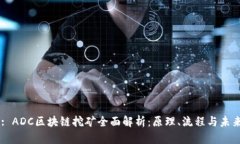 Title: ADC区块链挖矿全面解
