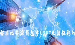 如何解决比特派钱包中U