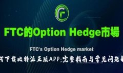 如何下载比特派正版APP：