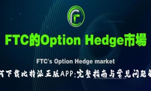 如何下载比特派正版APP：完整指南与常见问题解答