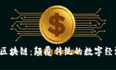  全民互联区块链：颠覆传