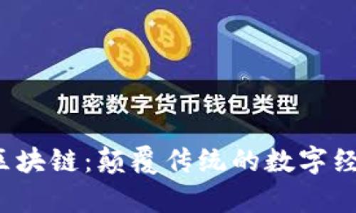  全民互联区块链：颠覆传统的数字经济平台解析