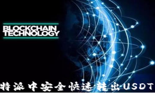 
如何在比特派中安全快速转出USDT：详细指南