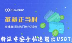如何在比特派中安全快速