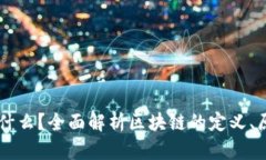 区块链是什么？全面解析